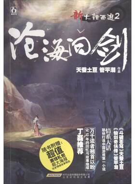 【正版】新大话西游2 沧海问剑 天蚕土豆、管平潮