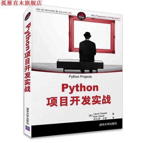 【正版书】 Python项目开发实战 [美]Laura Cassell,Alan Gauld 高弘扬 卫莹 清华大学出版社