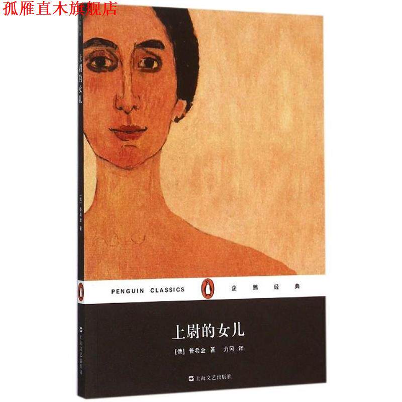 【正版书】 上尉的女儿 [俄罗斯] 普希金 著,力冈 译 上海文艺出版社