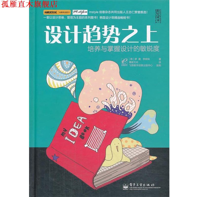 【正版书】 VIP设计趋势之上:培养与掌握设计的敏锐度 (韩)罗建,(韩)李妍珠 著,博硕文化 译 电子工业出版社