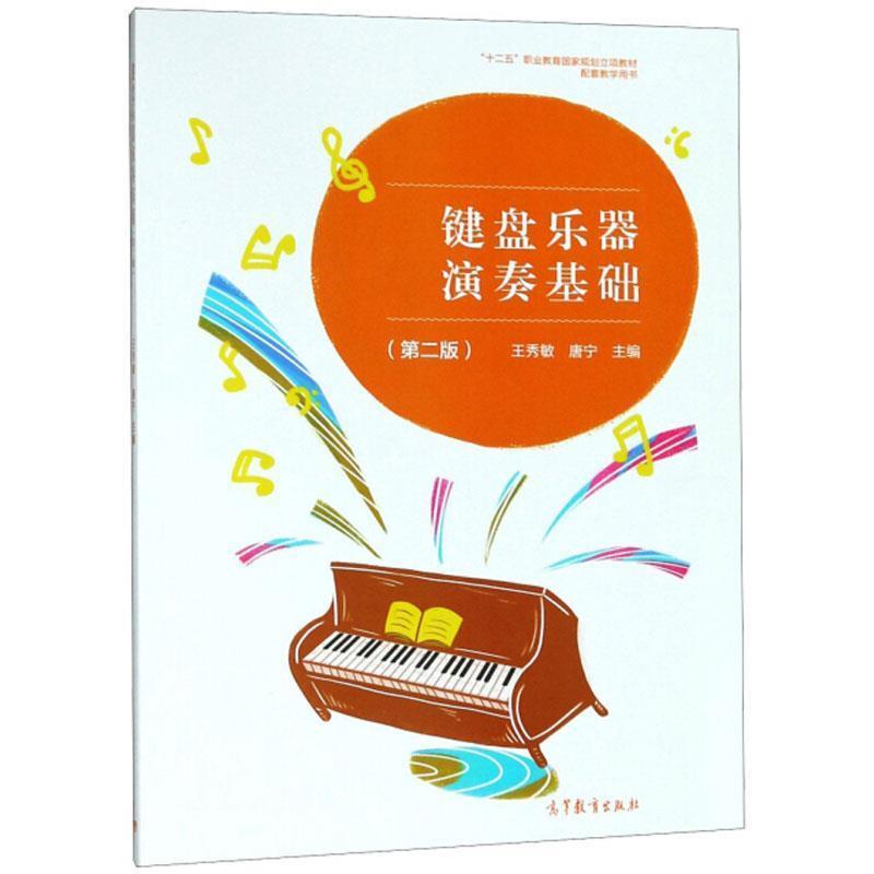 【正版书】 键盘乐器演奏基础 王秀敏,唐宁 编 高等教育出版社