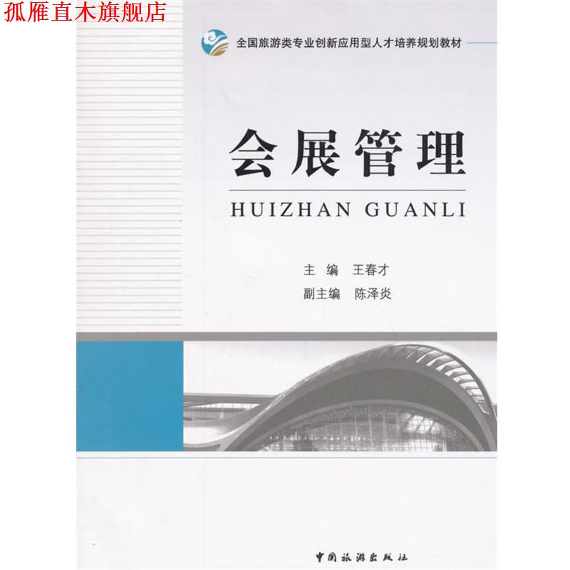 【正版书】 会展管理 王春才　主编 中国旅游出版社