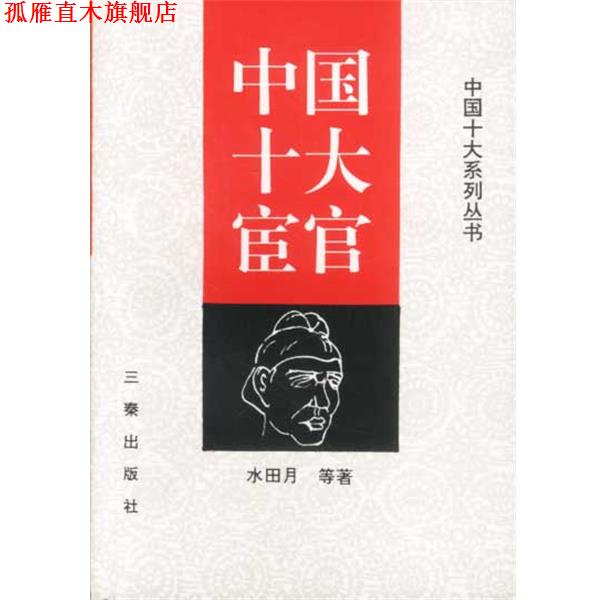 【正版书】 中国十大宦官 水田月 等著 三秦出版社