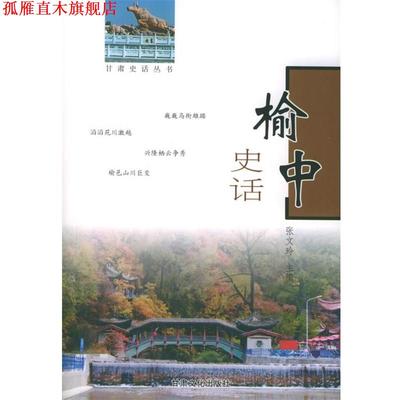 【正版书】 榆中史话—甘肃史话丛书 张文玲 主编 甘肃文化出版社