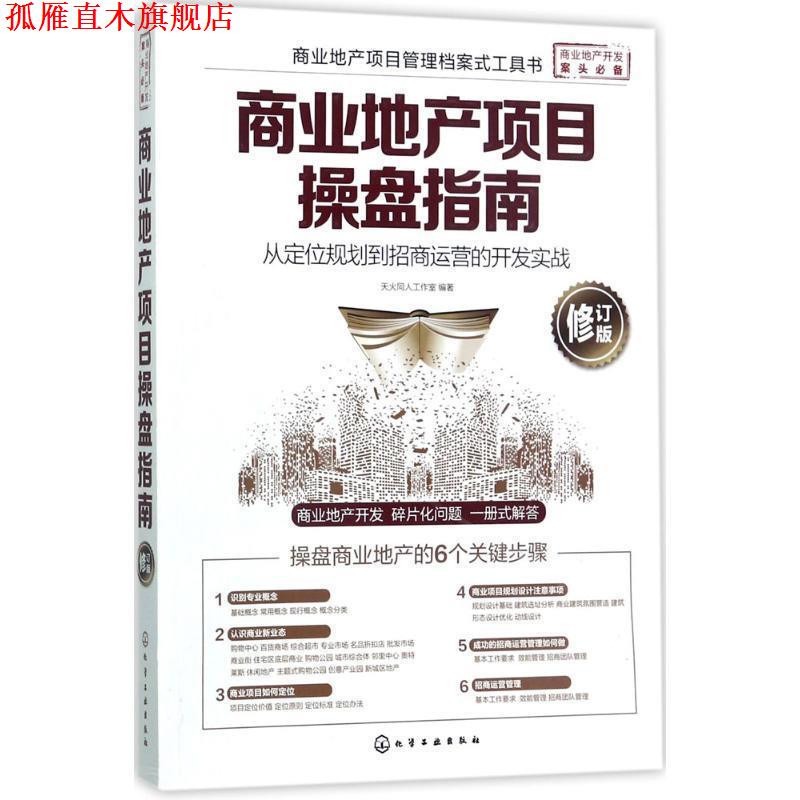 【正版书】 商业地产项目操盘指南:从定位规划到招商运营的开发实战 天火同人工作室 编著 化学工业出版社