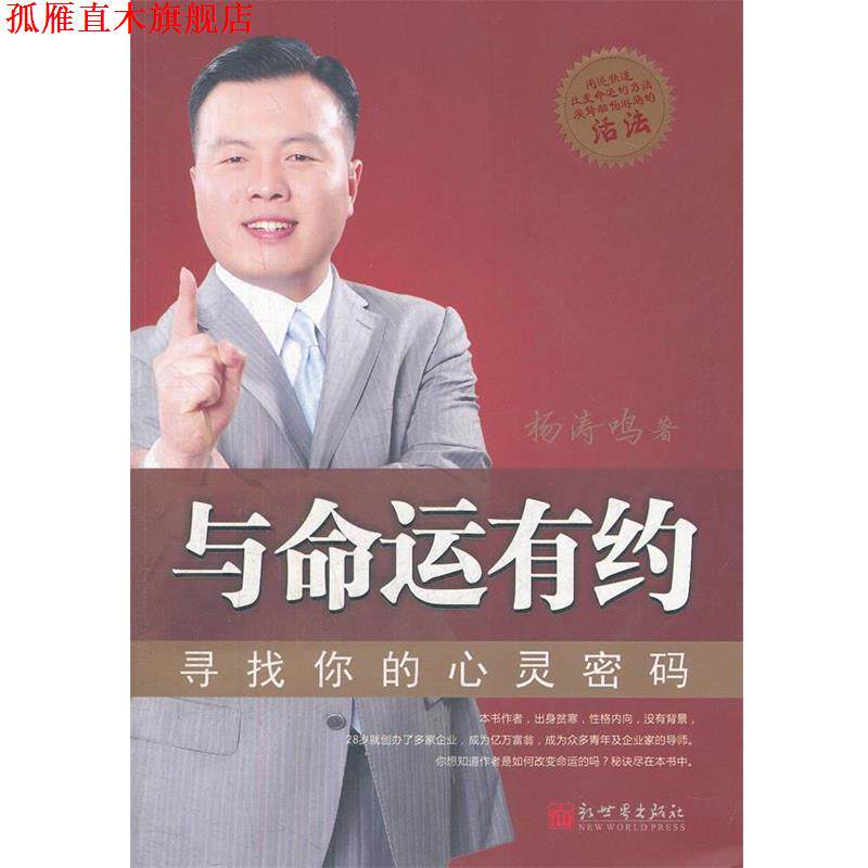 【正版书】 与命运有约-寻找你的心灵密码 杨涛鸣　著 新世界出版社