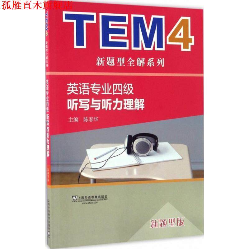 【正版书】 英语专业四级听写与听力理解 陈春华 上海外语教育出版社