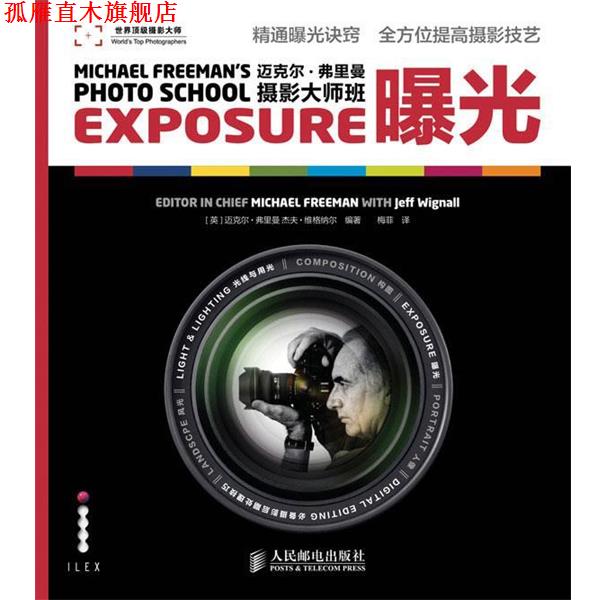 【正版书】 迈克尔·弗里曼摄影大师班—曝光 (英)弗里曼,(英)维格纳尔 编著,梅菲 译 人民邮电出版社