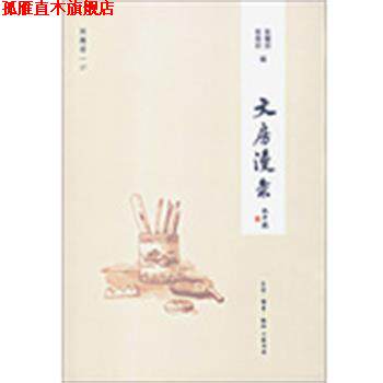 【正版书】 文房漫录 张耀宗,张春田 编 生活·读书·新知三联书店