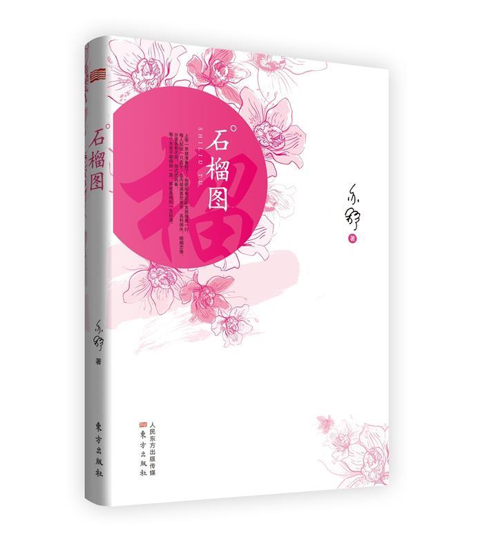 【正版书】 石榴图 亦舒著 东方出版社