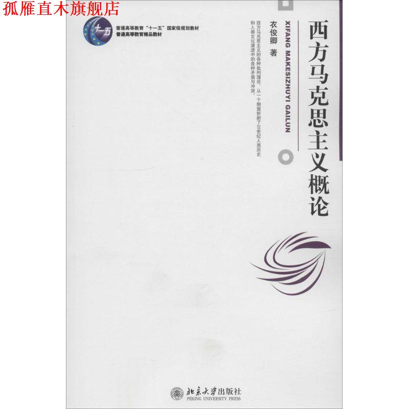 【正版书】 西方马克思主义概论 衣俊卿 著 北京大学出版社