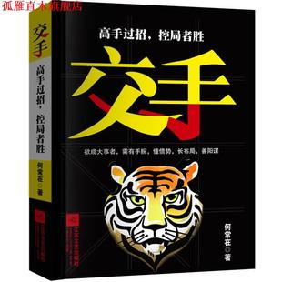 【正版书】 交手 何常在 江苏文艺出版社