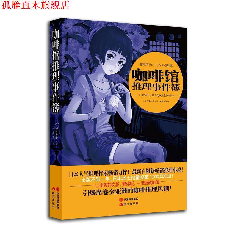 【正版书】 咖啡馆推理事件簿 (冈崎琢磨), 现代出版社