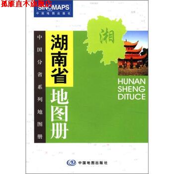 【正版书】 中国分省系列地图册:湖南省地图册 张红 编 中国地图出版社