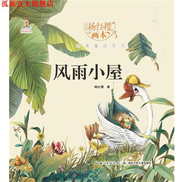 【正版书】 风雨小屋-杨红樱画本 杨红樱,起点 插画绘 湖北少儿出版社