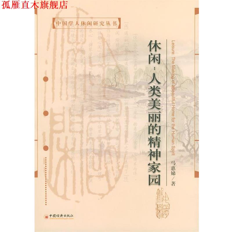 【正版书】 休闲:人类美丽的精神家园——中国学人休闲研究丛书 马惠娣 著 中国经济出版社