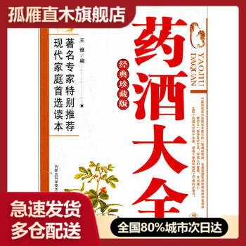 【正版书】药酒大全 王维