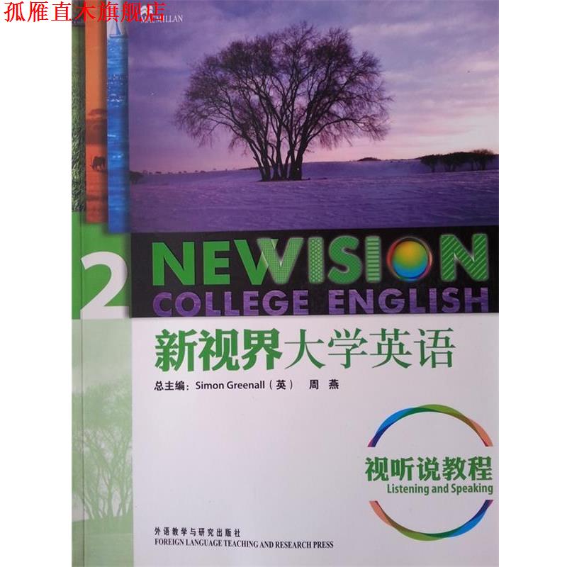 【正版书】 新视界大学英语视听说教程2 (英)格林诺　编 外语教学与研究出版社