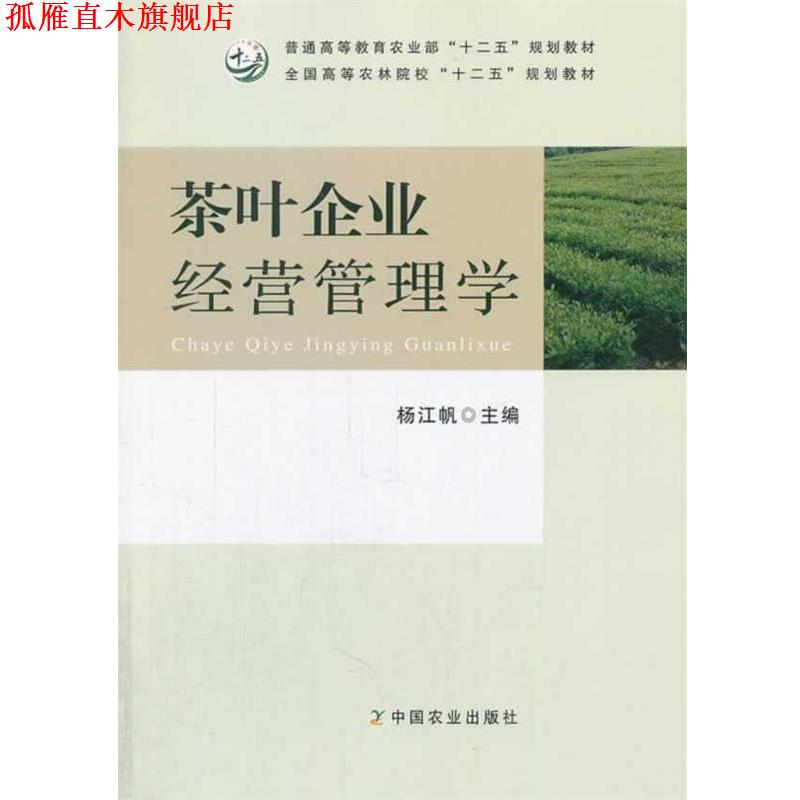 【正版书】 茶叶企业经营管理学 杨江帆　主编 中国农业出版社图片