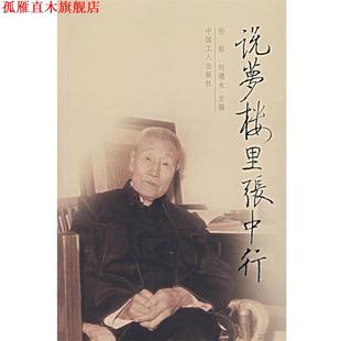 说梦楼里张中行 孙郁 刘德水 工人出版 书 主编 社 正版
