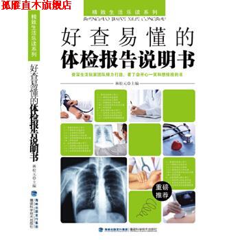 【正版书】 好查易懂的体检报告说明书 林松元 福建科技出版社