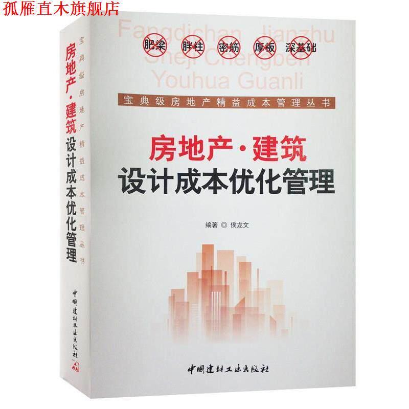【正版书】 房地产·建筑设计成本优化管理 侯龙文 中国建材工业出版社