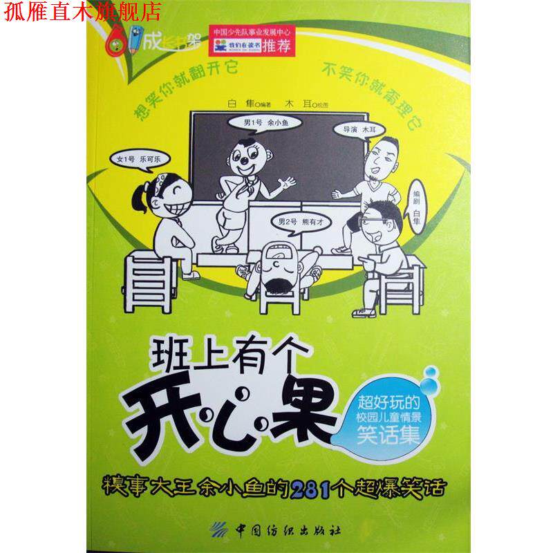 【正版书】 班上有个开心果 白隼 著 木耳 绘 中国纺织出版社