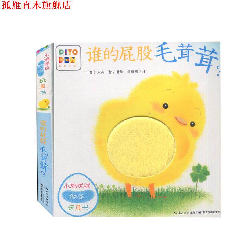 【正版书】 小鸡球球触感玩具书.谁的屁股毛茸茸 入山智 长江少年儿童出版社