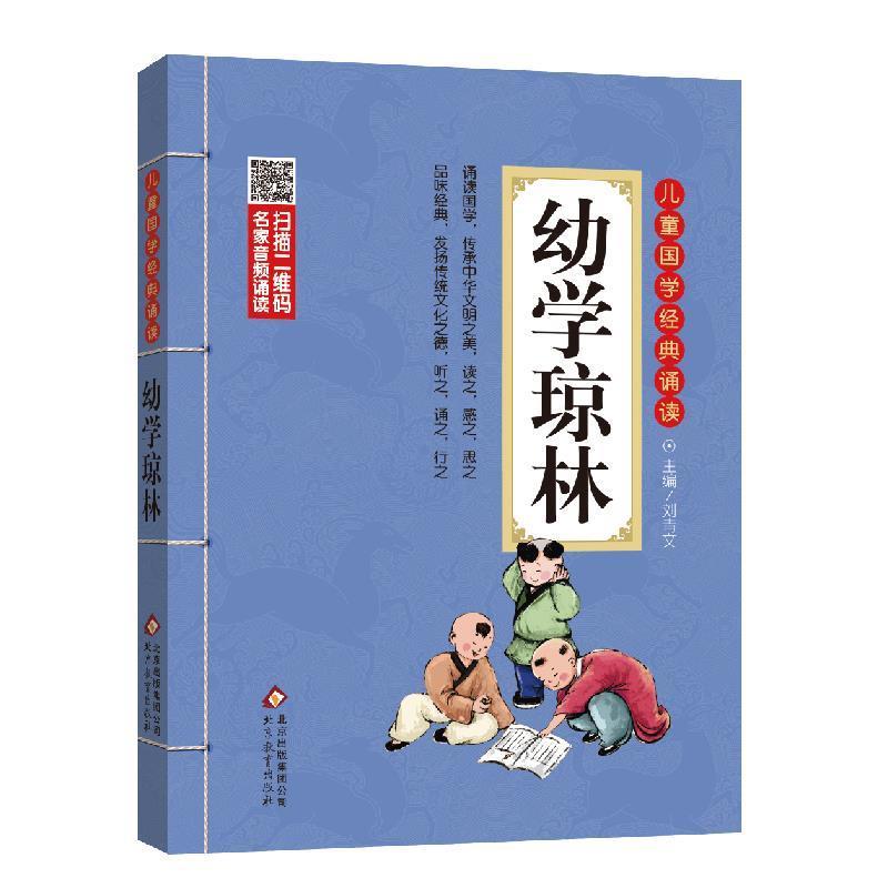 【正版书】 幼学琼林 彩图注音版 名家音频诵读 儿童国学经典诵读 刘青文 主编 北京教育出版社