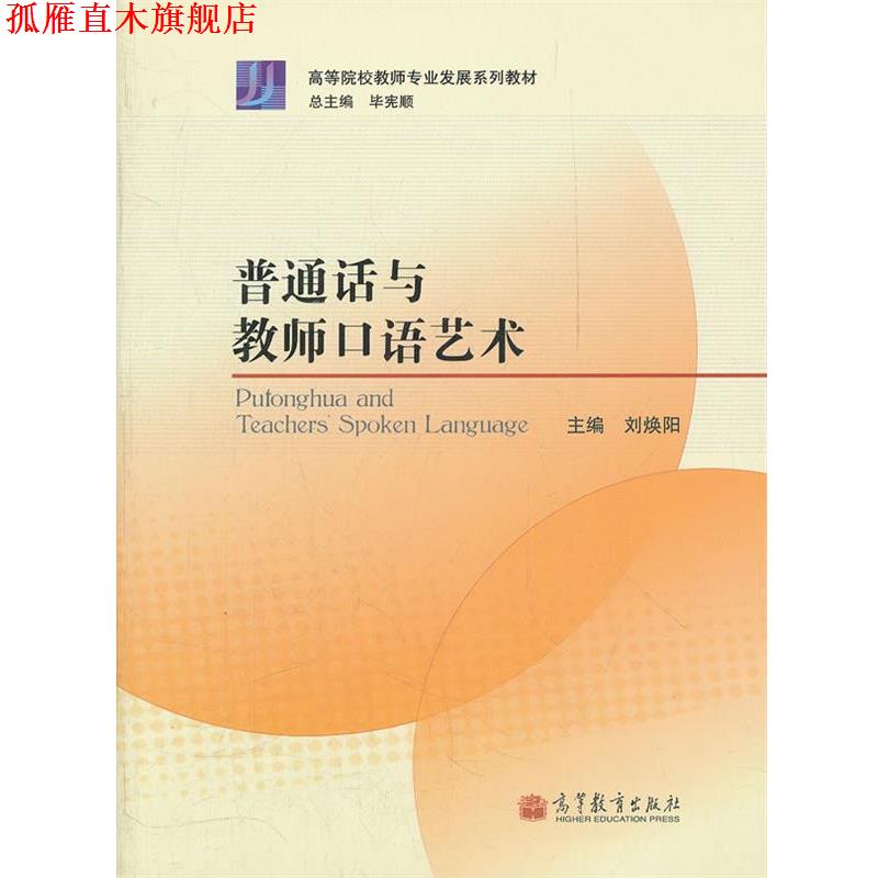【正版书】 普通话与教师口语艺术 刘焕阳 主编 高等教育出版社