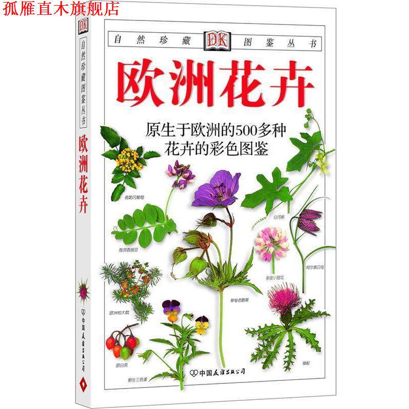 【正版书】 欧洲花卉:原生于欧洲的500多种花卉的彩色图鉴 (英)威尔森(Wilson,C.G.) 著,俞鸣铗 译 中国友谊出版公司