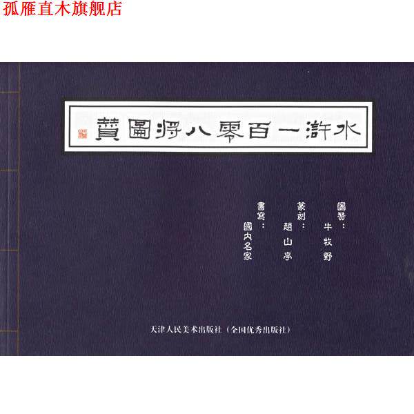 【正版书】 水浒一百零八将图赞 牛牧野 著 天津人民美术出版社