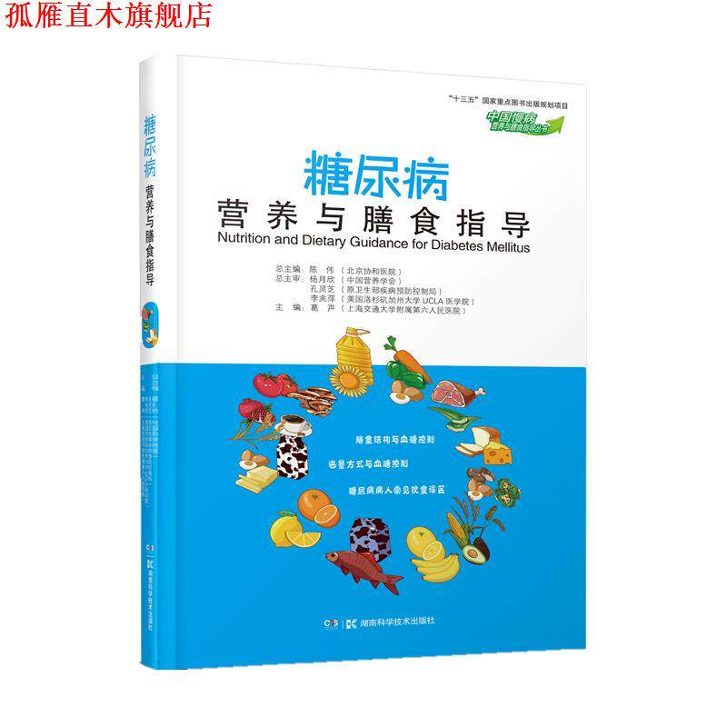 【正版书】 中国慢病营养与膳食指导丛书 糖尿病营养与膳食指导 葛声 湖南科学技术出版社