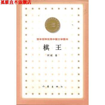 【正版书】 百年百种中国文学图书:棋王 阿城 著 作家出版社