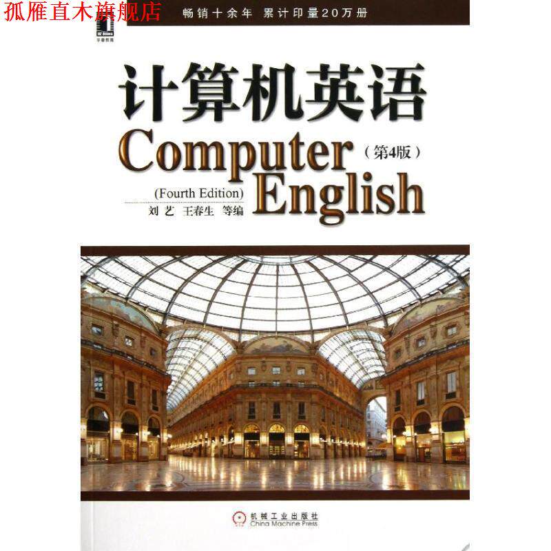 【正版书】 计算机英语 第4版 刘艺,王春生,等 编 机械工业出版社
