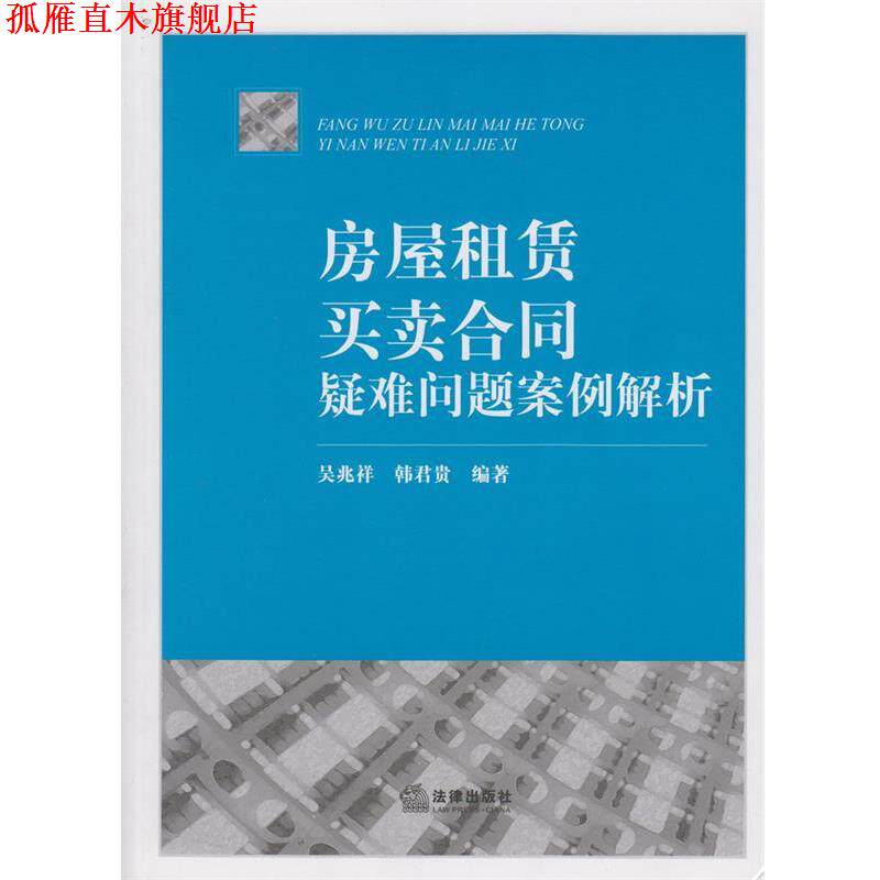 【正版书】 房屋租赁、买卖合同疑难问题案例解析 吴兆祥,韩君贵著 法律出版社