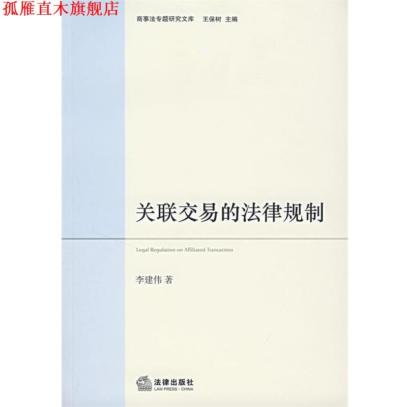 【正版书】 关联交易的法律规制 李建伟 著 法律出版社