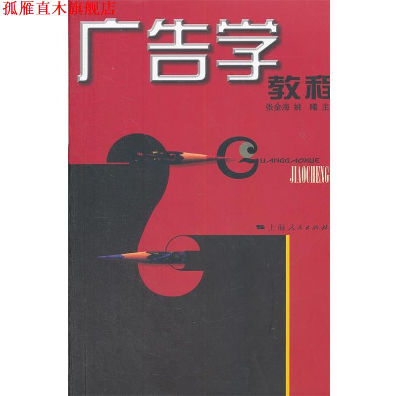 【正版书】 广告学教程 张金海 等主编 上海人民出版社