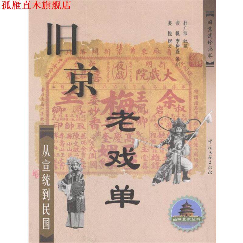 【正版书】 旧京老戏单--从宣统到民国 杜广沛 收藏 中国文联出版社
