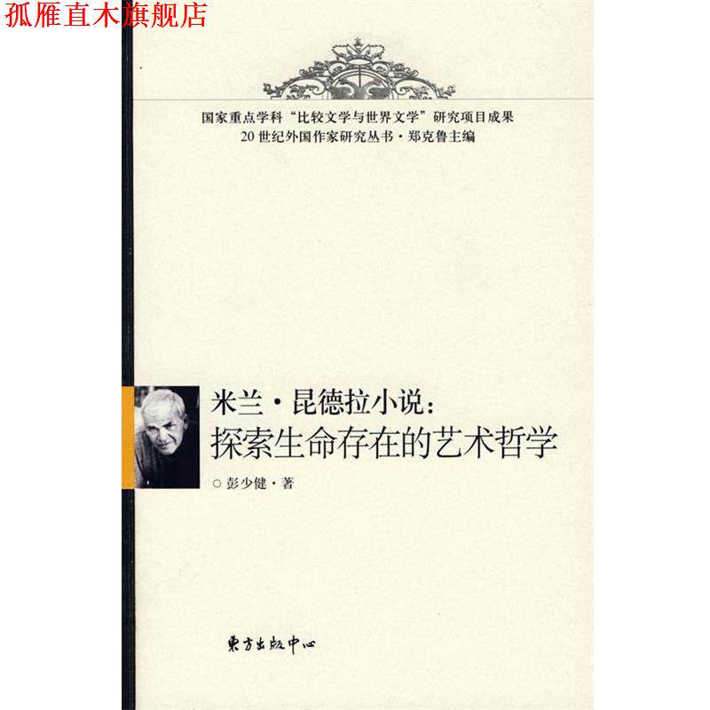 【正版书】 米兰·昆德拉小说:探索生命存在的艺术哲学 彭少健 东方出版中心