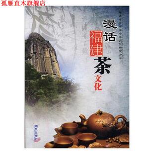海风出版 漫话福建茶文化 书 社 正版
