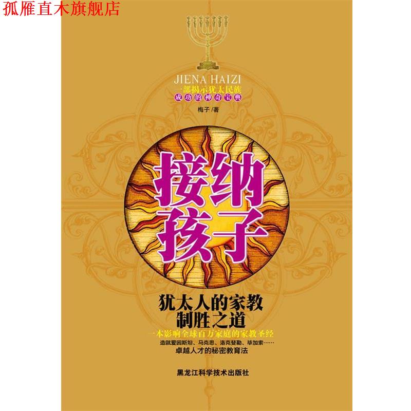 【正版书】 接纳孩子:犹太人的家教制胜之道 贺亚莎 黑龙江科学技术出版社