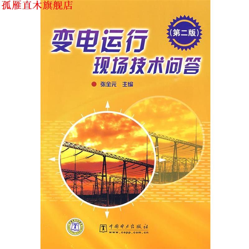 【正版书】 变电运行现场技术问答 张全元　主编 中国电力出版社