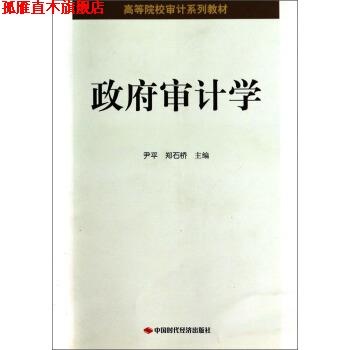 【正版书】 政府审计学 尹平,郑石桥 编 中国时代经济出版社