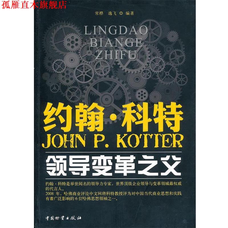 【正版书】 约翰 科特--领导变革之父 常桦,逸飞 编著 中国财富出版社