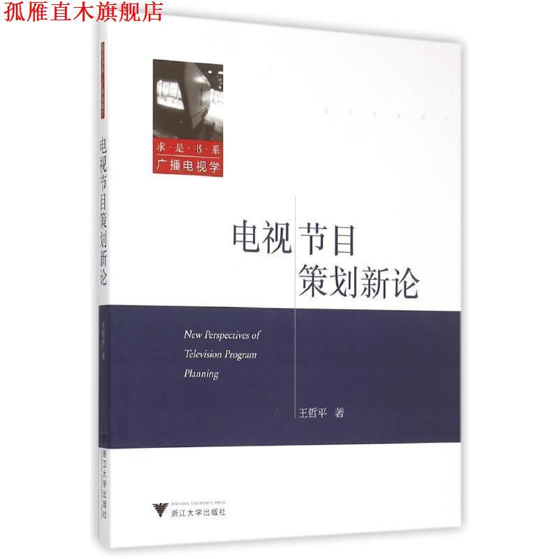 【正版书】 电视节目策划新论 王哲平 著 浙江大学出版社