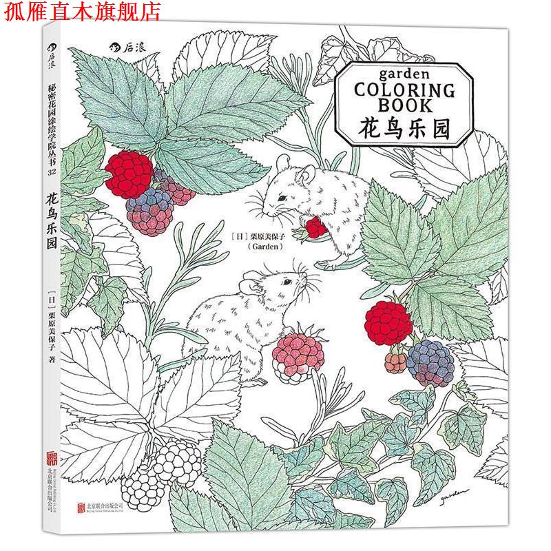 【正版书】 秘密花园涂绘学院丛书:花鸟乐园 [日] 栗原美保子 著 北京联合出版公司