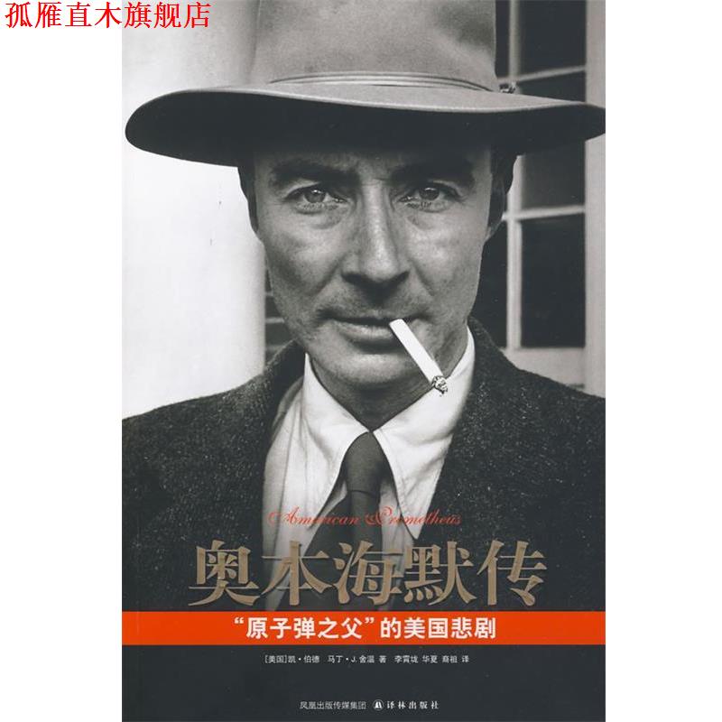 【正版书】 奥本海默传“原子弹之父”的美国悲剧 (美)伯德,(美)舍温 著,李霄垅,华夏,裔祖 译 译林出版社