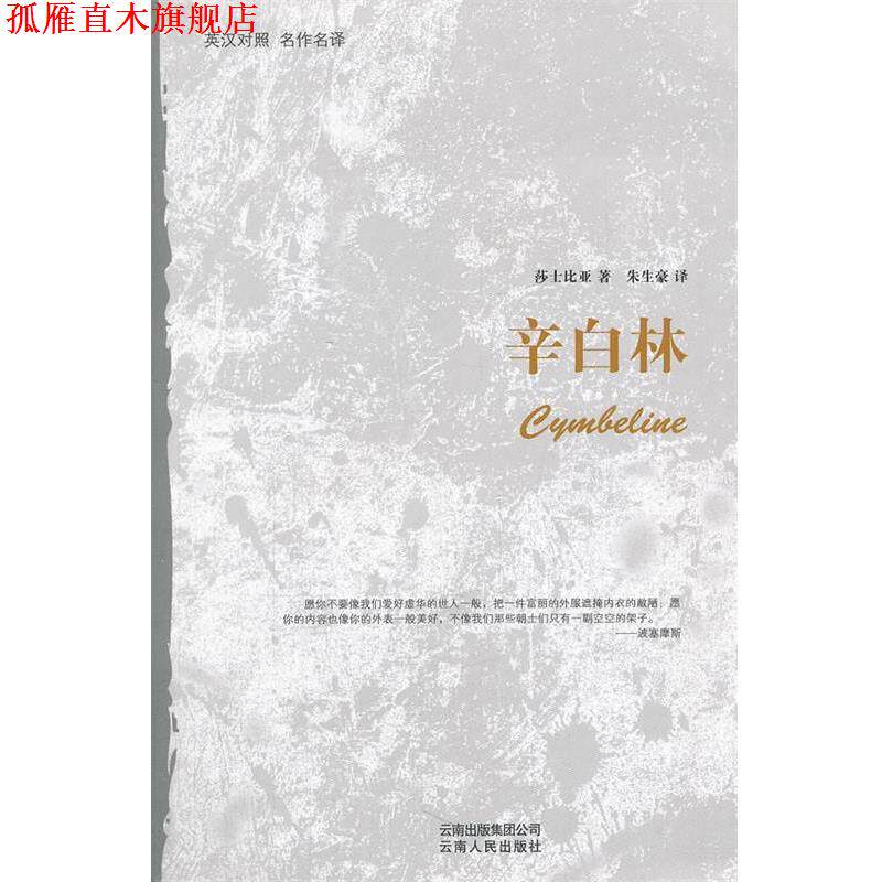 【正版书】 辛白林 (英)沙士比亚 著,朱生豪 译 云南人民出版社