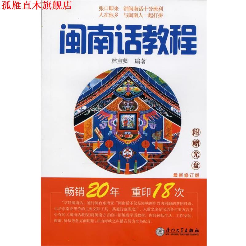 【正版书】 闽南话教程 林宝卿 著 厦门大学出版社